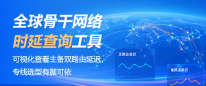 网络时延查询工具