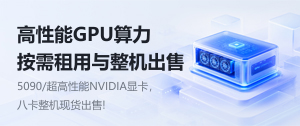 GPU算力租用